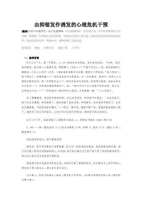 小学心理辅导论文：《由抑郁发作诱发的心理危机干预》