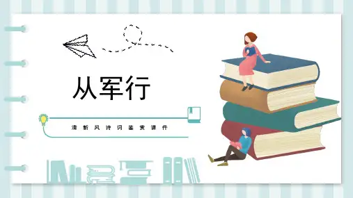 从军行PPT讲课课件