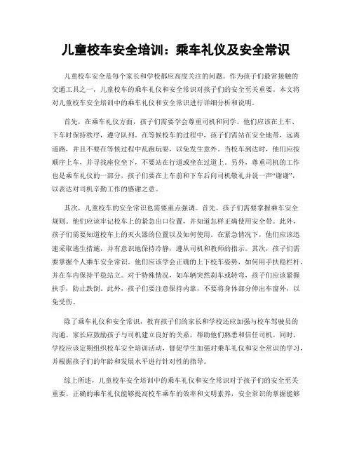 儿童校车安全培训：乘车礼仪及安全常识