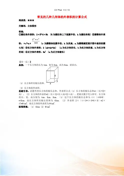 七年级数学上册 4.1 生活中的立体图形 常见的几种几何体的表面积的计算公式素材 (新版)华东师大版