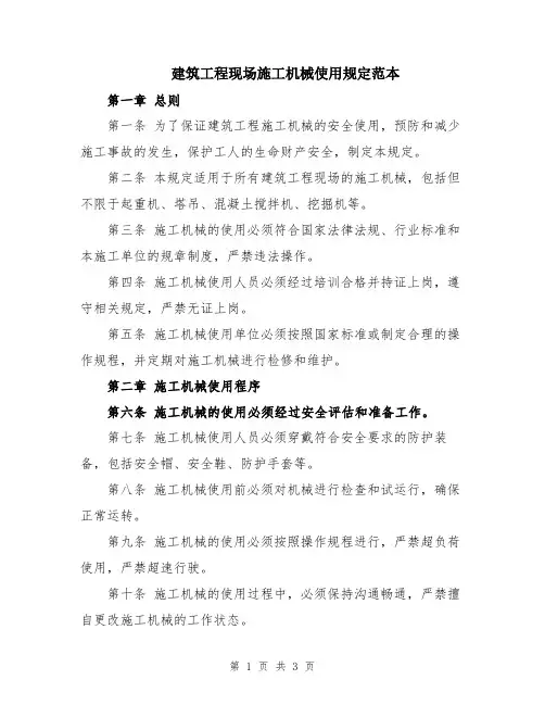 建筑工程现场施工机械使用规定范本
