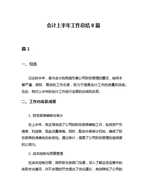 会计上半年工作总结8篇