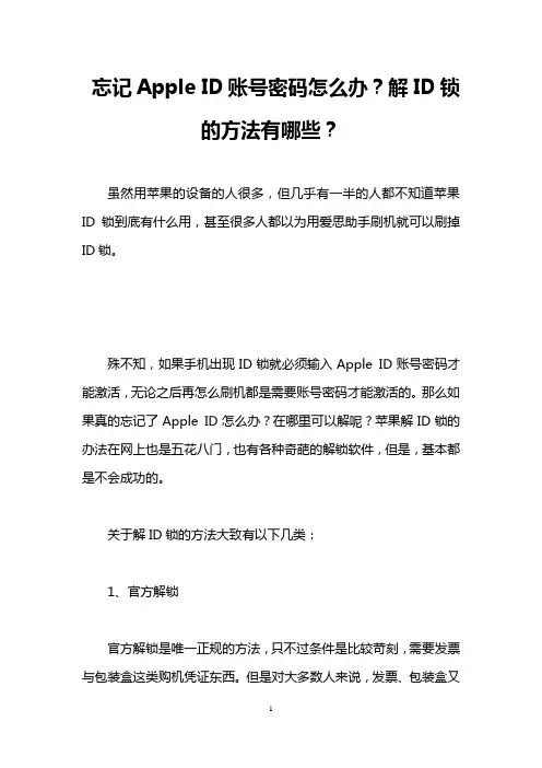 忘记Apple ID账号密码怎么办？解ID锁的方法有哪些？