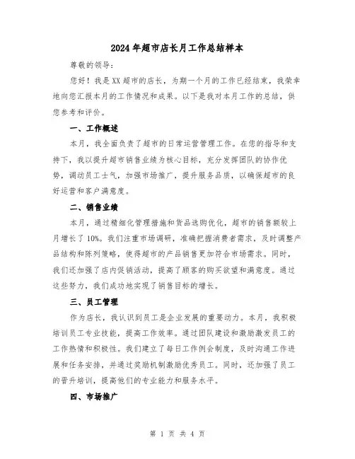 2024年超市店长月工作总结样本(2篇)
