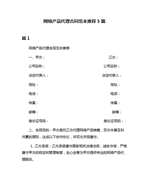 网络产品代理合同范本推荐3篇