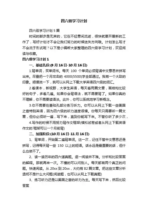 四六级学习计划