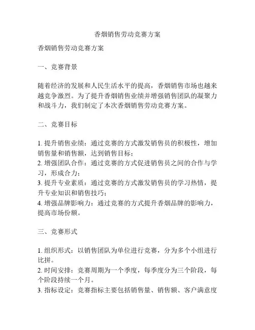 香烟销售劳动竞赛方案
