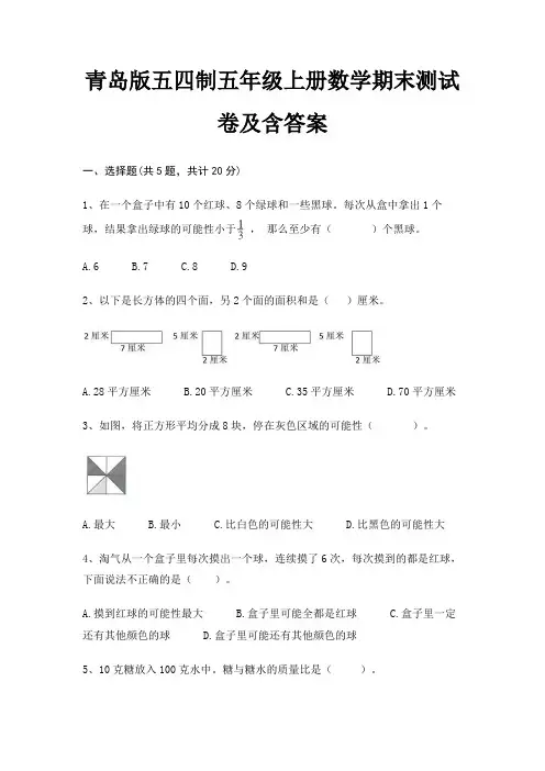 青岛版五四制五年级上册数学期末测试卷及含答案