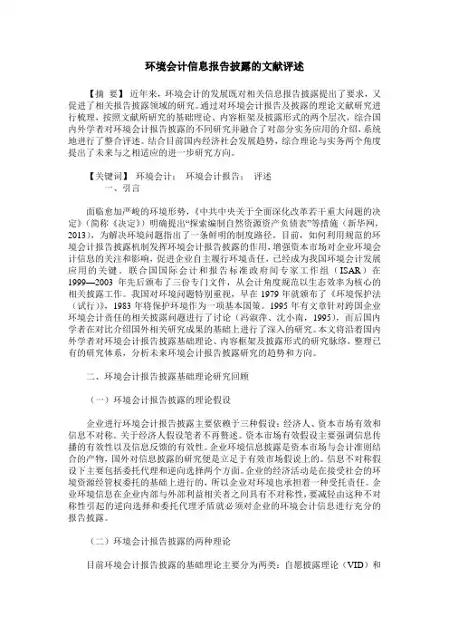 环境会计信息报告披露的文献评述