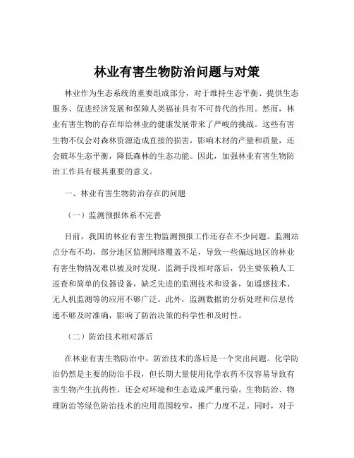 林业有害生物防治问题与对策