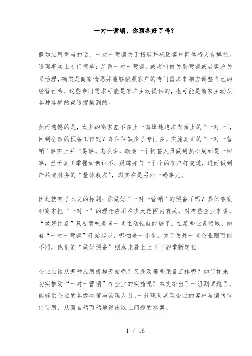 怎样做好一对一营销