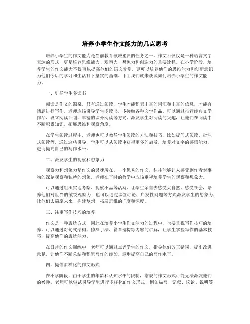 培养小学生作文能力的几点思考