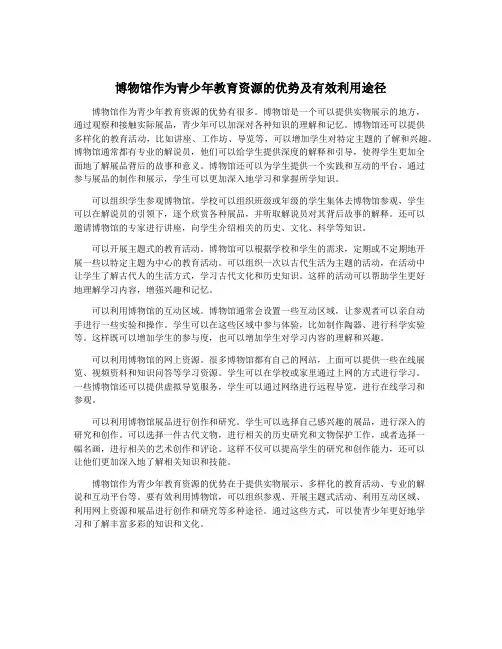 博物馆作为青少年教育资源的优势及有效利用途径