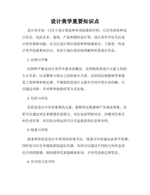 设计美学重要知识点