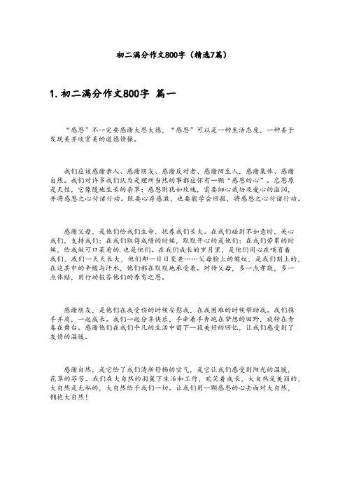 初二满分作文800字(精选7篇)