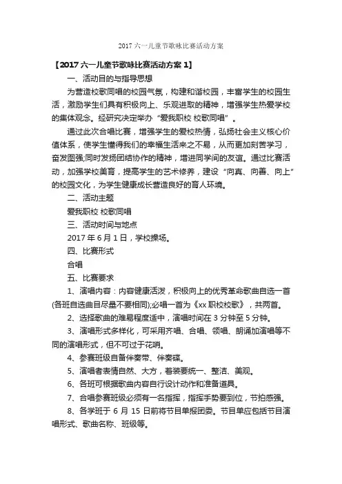 2017六一儿童节歌咏比赛活动方案