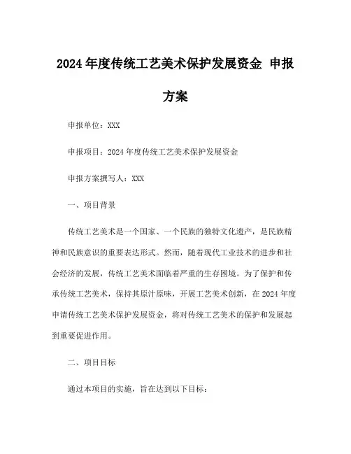 2024年度传统工艺美术保护发展资金 申报方案