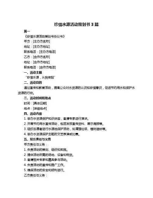 珍惜水源活动策划书3篇