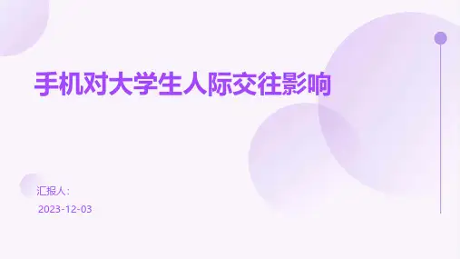 手机对大学生人际交往影响