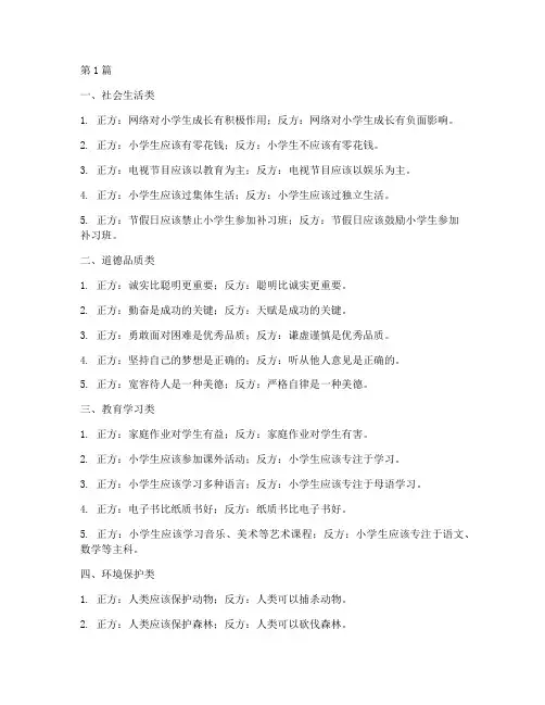 小学生辩论赛辩题大全(3篇)