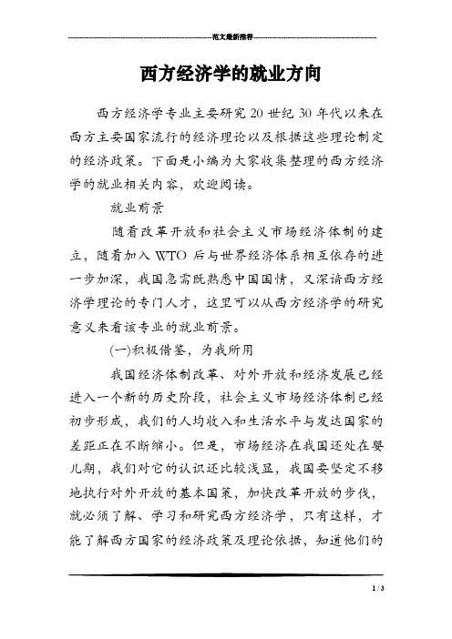 西方经济学的就业方向