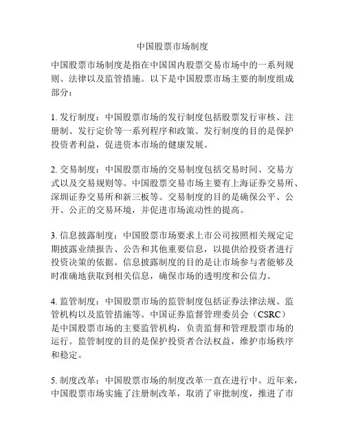 中国股票市场制度