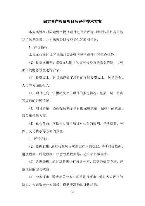固定资产投资项目后评价技术方案