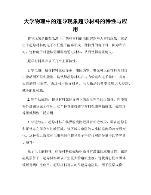 大学物理中的超导现象超导材料的特性与应用