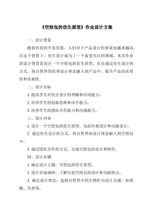《空投包的仿生原型作业设计方案-2023-2024学年科学大象版》