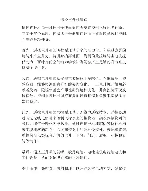 遥控直升机原理