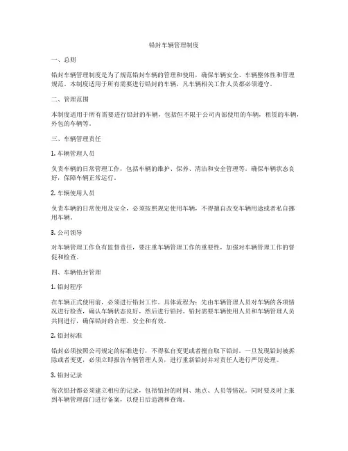铅封车辆管理制度
