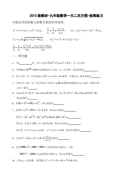 2013版教材-九年级数学一元二次方程-拔高练习