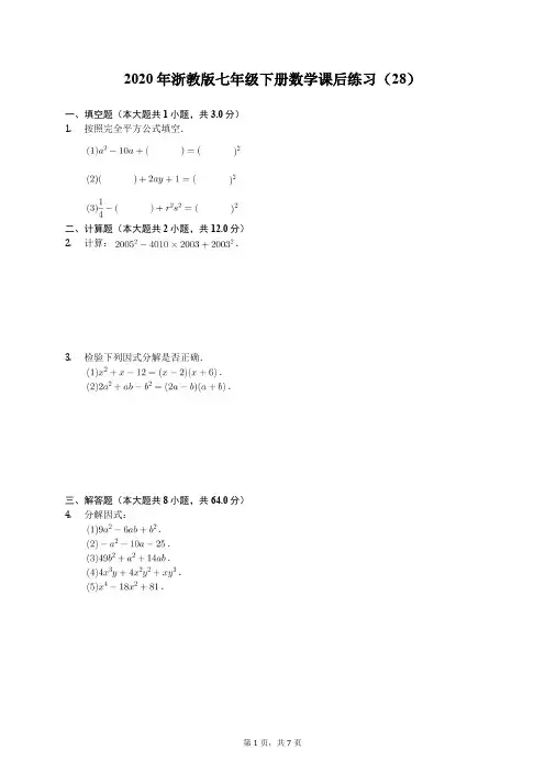 2020年浙教版七年级下册数学课后练习(28)(有答案解析)