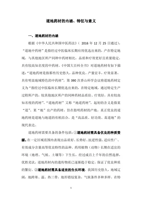 道地药材的内涵、特征与意义