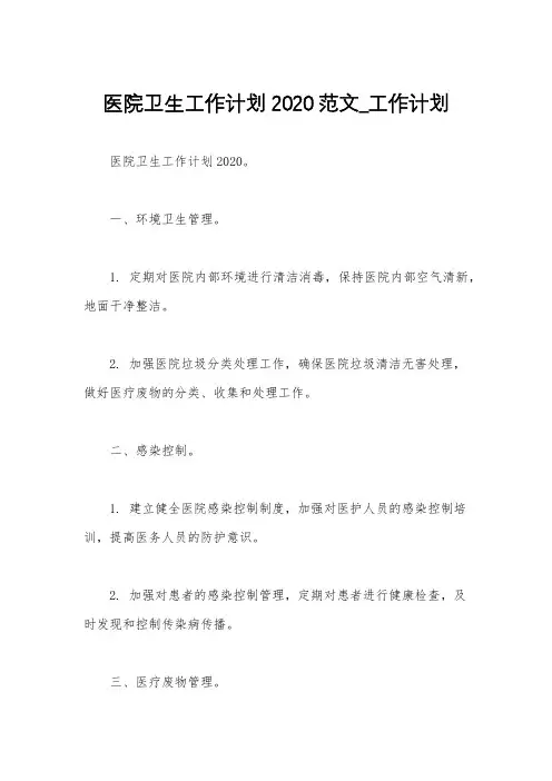 医院卫生工作计划2020范文_工作计划