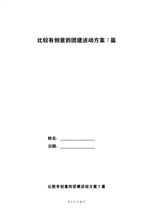 比较有创意的团建活动方案7篇