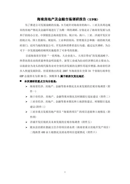 海南房地产及金融市场调研报告(文字版)