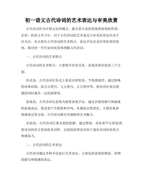 初一语文古代诗词的艺术表达与审美欣赏