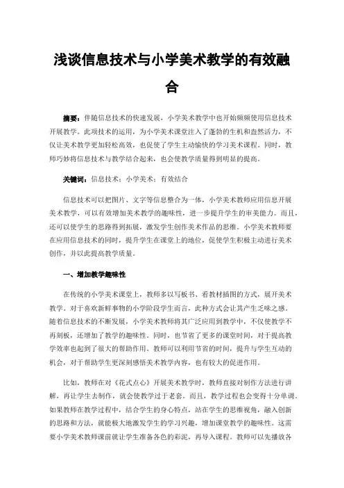 浅谈信息技术与小学美术教学的有效融合