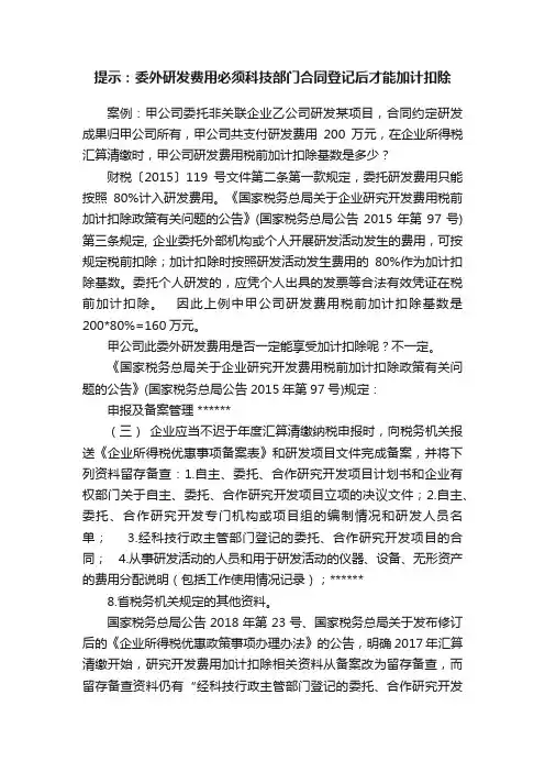 提示：委外研发费用必须科技部门合同登记后才能加计扣除