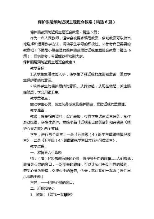 保护眼睛预防近视主题班会教案（精选6篇）