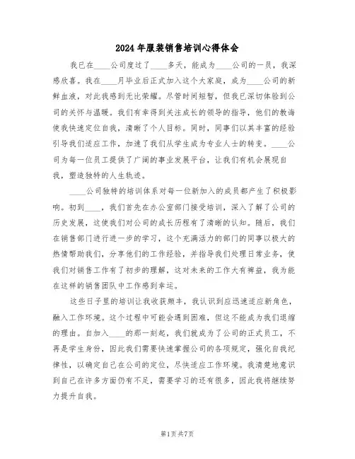 2024年服装销售培训心得体会（五篇）