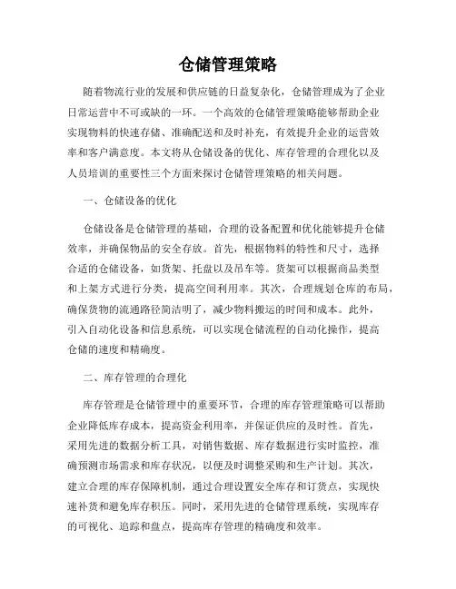 仓储管理策略