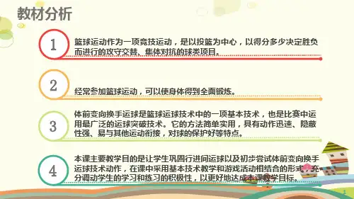 初中体育与健康人教八年级全一册第四章 篮球 篮球《体前变向换手运球》PPT