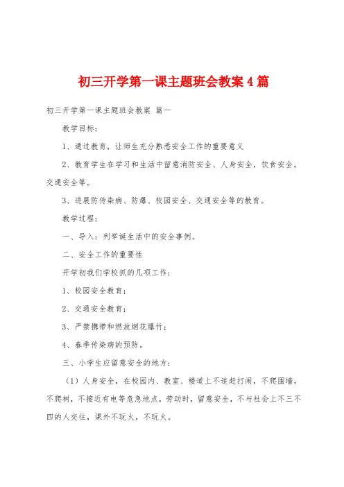 初三开学第一课主题班会教案4篇