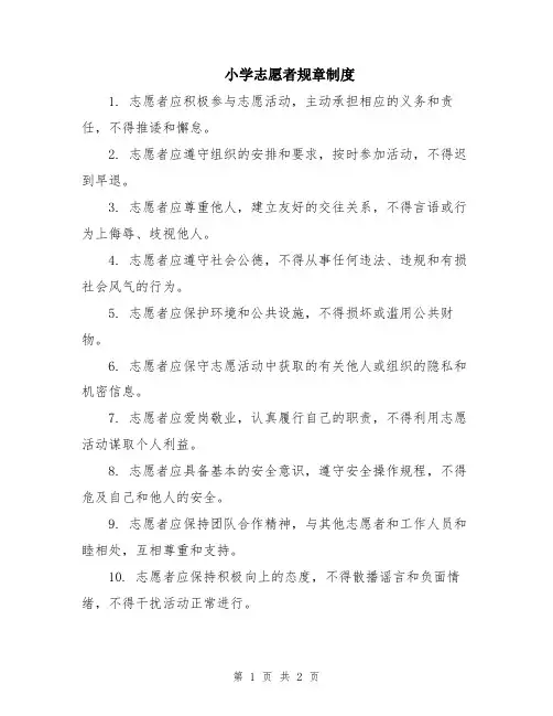 小学志愿者规章制度