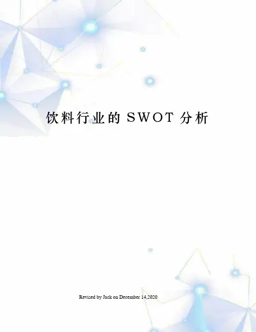 饮料行业的SWOT分析