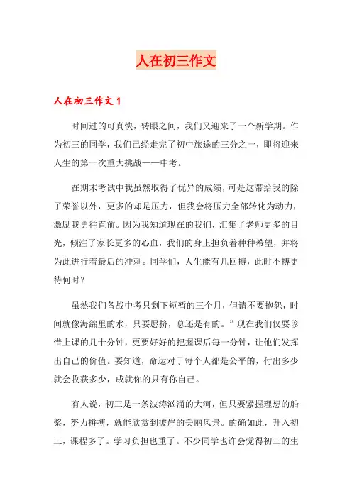 人在初三作文