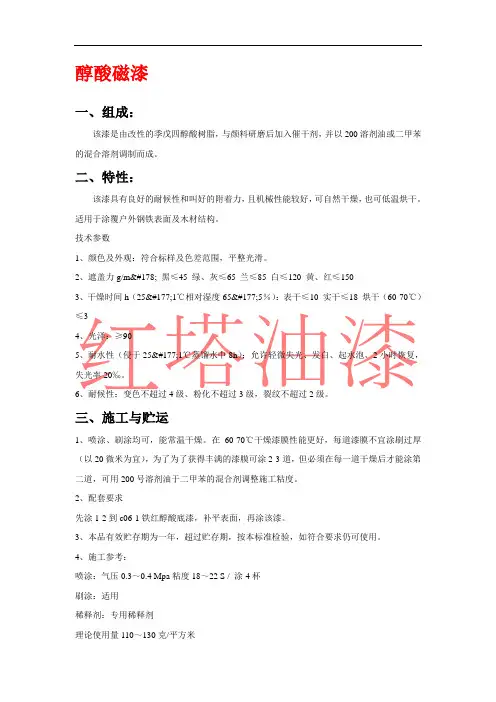 醇酸磁漆