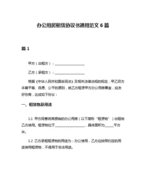 办公用房租赁协议书通用范文6篇